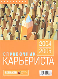 Справочник Карьериста 2004/2005
